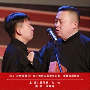 051.对话阎鹤祥：天下苦进攻型捧哏久矣，我要当场谢罪！