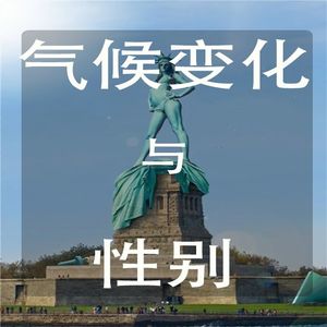 气候变化与性别