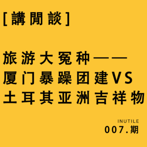 [讲闲谈]旅游大冤种——厦门暴躁团建VS土耳其亚洲吉祥物