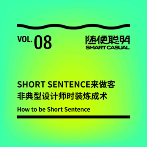 S1E8 |  Short Sentence来做客: 非典型设计师时装炼成术