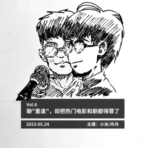 聊"重逢"，却把热门电影和剧都得罪了