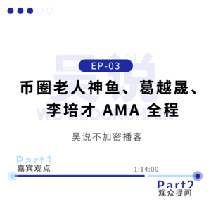 EP-03 币圈老人神鱼、葛越晟、李培才 AMA 全程