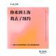 vol.220 你来到上海,我去了纽约