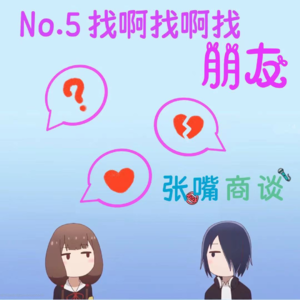 第5期 找啊找啊找朋友