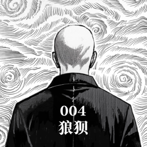 004 狼狈