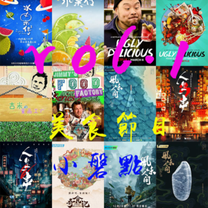 vol.1 风味人间4看完了，过年没有下饭美食片了么—美食节目盘点
