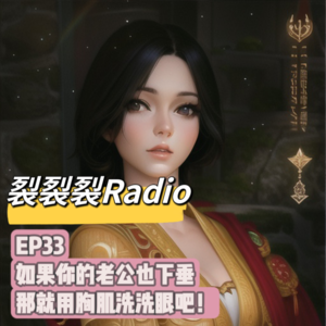 EP33 如果你的老公也下垂，那就用胸肌洗洗眼吧！