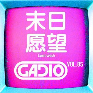 末日愿望！GADIO VOL.85开播！