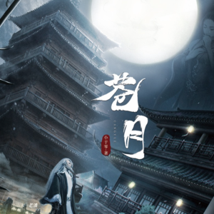 171剧本杀《苍月》酒入豪肠，七分酿成了月光，剩下三分啸成剑气，绣口一吐，就是半个盛唐