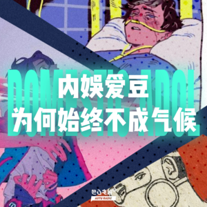 内娱爱豆为何始终不成气候
