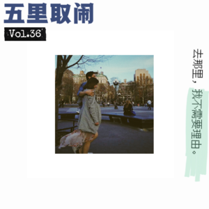 Vol.36：纽约，纽约。🚕（上）