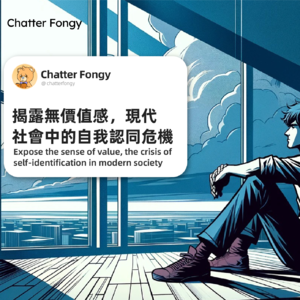 揭露无价值感，现代社会中的自我认同危机