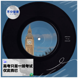 vol.22 高考只是一场考试，仅此而已