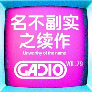 名不副实之续作！！GADIO VOL.79开播！