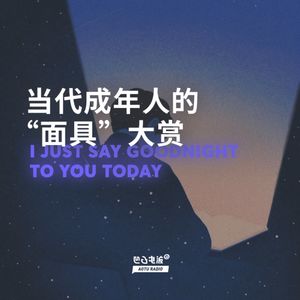 当代成年人的“面具”大赏