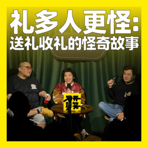 66. 礼多人更怪：送礼收礼的怪奇故事
