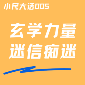 Vol.005 迷信痴迷丨神秘力量保我明年发财,也让我夜游地府