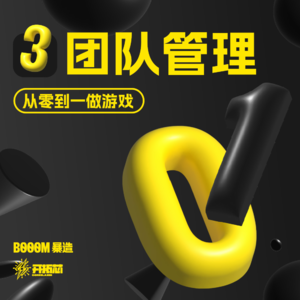 《从0到1做游戏》：完成游戏的潜在基石——组建和管理团队