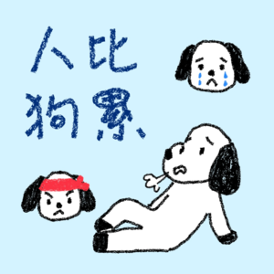 11 “人比狗累”的今天到底要怎么样才能找到松弛感