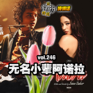 vol.246 无名小辈阿诺拉