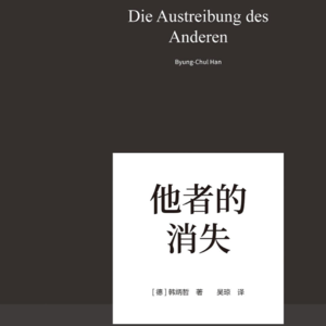 Vol.100《他者的消失》韩炳哲关于糟糕生活的指导意见