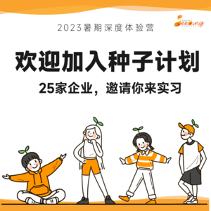 如何找到一份真正适合自己的实习？内附25家企业实习机会｜与种子计划创始人Joan对谈