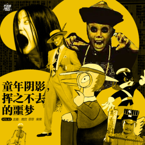 vol.063童年阴影，挥之不去的噩梦-不完全淑女