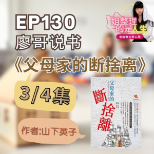 EP.130 廖哥说书《父母家的断舍离》作者 山下英子 3-4