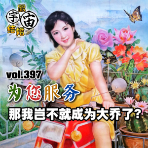 vol.397 为您服务：那我岂不就成为大乔了？