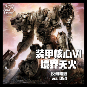 钢之魂再起:装甲核心VI - ACG - 反骨電波 vol.054