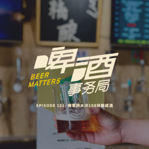 151. 俺要把水浒一百零八将酿成酒