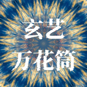 99、命理 | 爱情天注定！