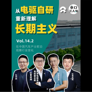 EP.14.2 不仅是暖男,也还是猛男 | 蔚来电驱动硬核技术的研发之路