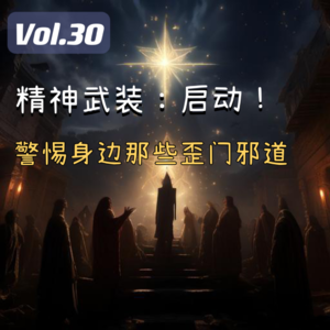 Vol.30 精神武装:启动!警惕身边那些歪门邪道