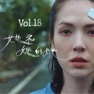 Vol.18 她和她的她｜现实世界中，还有多少“房思琪”未被看见？