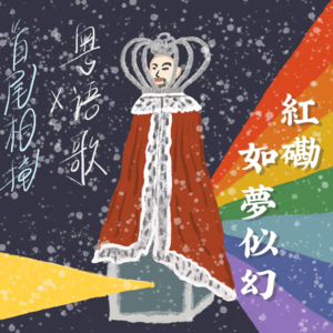 Vol.7 红馆如梦似幻:毫无代价唱最幸福的歌,愿我可 | 粤语歌系列之一