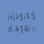 vol.9 没录播客的日子里，我们在忙着睡觉