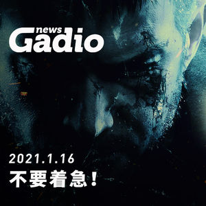 不要着急！GadioNews01.16