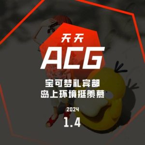 宝可梦礼宾部，岛上环境挺羡慕 天天ACG 1.4