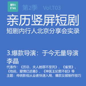 Vol.T03 传统影视从业者快速入局，爆款女频制作技巧