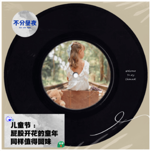 vol.23 儿童节：屁股开花的童年同样值得回味