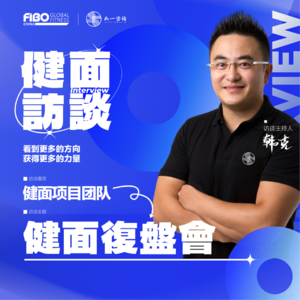 EP.028（下集）｜《健面》对话《健面 | 访谈》项目团队