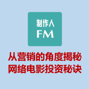 Vol.03 网络电影的投资秘诀，《天龙八部之乔峰传》投资过亿，
