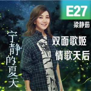 E27梁静茹:双面歌姬,情歌天后