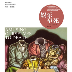 018/《娱乐至死》（下）有两种方法可以让文化精神枯萎，一种是奥威尔式的，另一种是赫胥黎式的