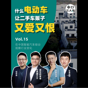 EP.15 电动车，二手车贩子的过山车？和爱车的诺诺--吴越大王 畅聊电动二手车行业