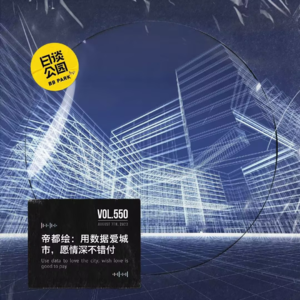vol.550 帝都绘：用数据爱城市，愿情深不错付