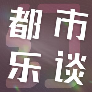 爱情亦幻：都市青年的乐与路