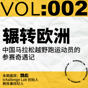 跑步FM vol.002 辗转欧洲：中国马拉松越野跑运动员的参赛奇遇记