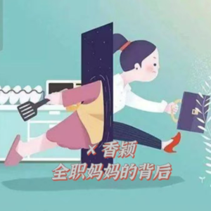 08.毕业后那个当了别人妻子、孩子妈妈的同学，你过得怎么样了？